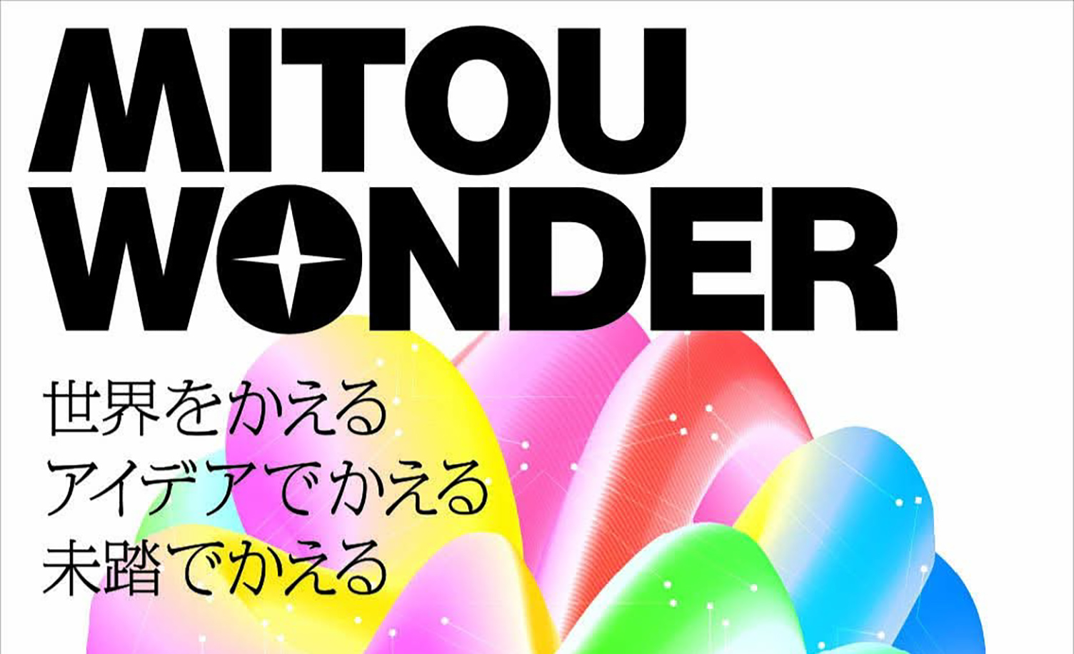 未踏（MITOU）のイメージ
